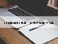 海西178游戏网页设计（游戏网页设计作品）