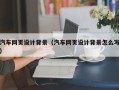 海西汽车网页设计背景（汽车网页设计背景怎么写）