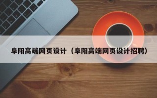 海西阜阳高端网页设计（阜阳高端网页设计招聘）