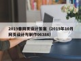 海西2019春网页设计答案（2019年10月网页设计与制作06386）
