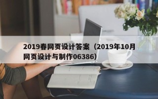 海西2019春网页设计答案（2019年10月网页设计与制作06386）