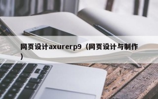 海西网页设计axurerp9（网页设计与制作）