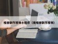 海西相册制作视频小程序（用相册制作视频）