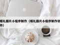 海西婚礼图片小程序制作（婚礼图片小程序制作软件）