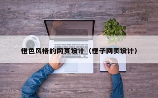海西橙色风格的网页设计（橙子网页设计）